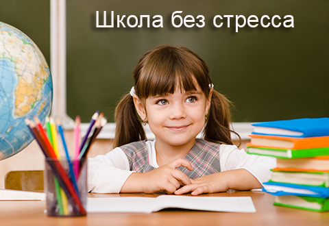 Школа без стресса